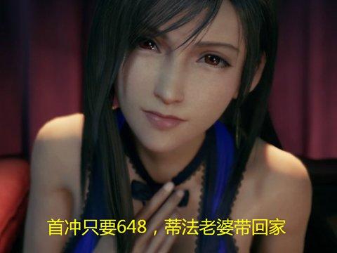 日本三大RPG之一竟也跟风出吃鸡？首冲只要648，蒂法老婆带回家？