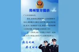 郑州警方郑重提醒：接到“流调”电话，别急着挂断，请您务必配合图片
