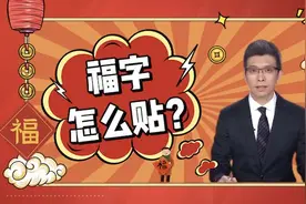 “福”字到底正着贴还是倒着贴？朱广权告诉你图片