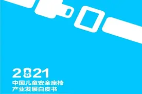 《中国儿童安全座椅产业发展白皮书（2021年）》发布，未来5-10年市场规模将近千亿图片