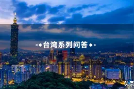 台湾系列问答——怎样才能在台湾长期居住？图片