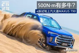 500N·m有多牛？e族试驾上汽大通MAXUS T90图片
