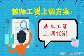 2020年教师增资方案：基本工资上调10%！老师你能涨多少？图片