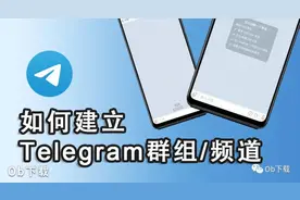 telegram电报如何创建群组/频道，进而建立频道和群组之间的关联图片