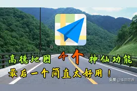 高德地图这4个神仙级功能，很多司机都不知道，开车出行太好用了图片