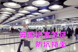 2021英国访客签证防坑指南 想被拒都难呀图片