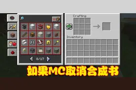 如果MC取消合成书，老玩家开心不已，萌新玩家游戏体验变差