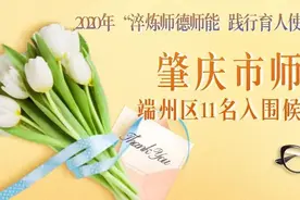 肇庆市“师德标兵”候选人风采展示 | 莫少卿、黄晓蕾、梁光华图片