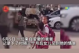 暖心！小女孩突然见到3月没见的爸爸，一句“爸爸”感动无数网友图片