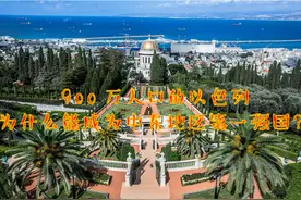 900万人口的以色列为什么能成为中东地区第一强国？