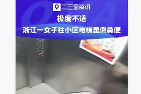 极度不适！浙江一女子往小区电梯里倒粪便，目前已有工作人员报警图片