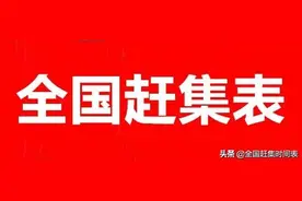河北省唐山市赶集时间表图片
