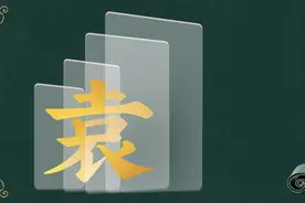 寻根问祖——百家姓之“袁”姓图片