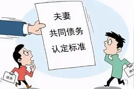 今日说典丨好爱好散——离婚夫妻共同债务问题如何处理？图片