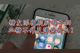 为了刷剧糖友睡前喝牛奶，血糖不升反降，这是为什么呢？视频封面