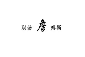 她，55岁副科级，有着33年工龄，告诉我她的退休金到底有多少图片