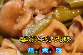 大肠为什么炒不脆，试试我这个客家“醋果子生炒大肠”，脆嫩爽滑图片