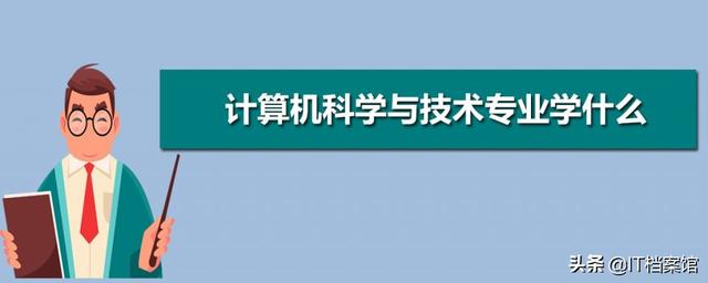 计算机科学与技术专业到底学什么？