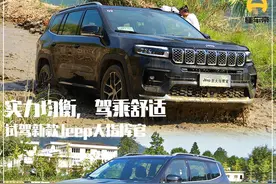 新车｜实力均衡，质感舒适！试驾新款Jeep大指挥官图片