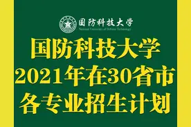 国防科技大学2021年在30省市内各省各专业招生计划公布：2400人图片