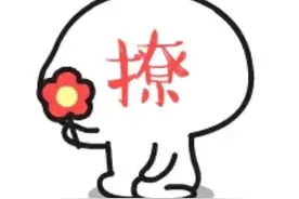 “喜欢你”和“撩你”有什么区别？图片