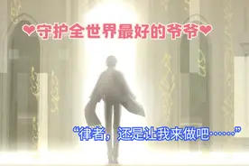 崩坏3：律者之位被抢，奥托成为天命好爷爷，德丽莎已经泪流满面图片