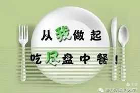 “从我做起，吃尽盘中餐”——大横中心幼儿园节约粮食倡议书图片
