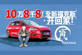 十万八千八 全新福克斯开回家？视频封面