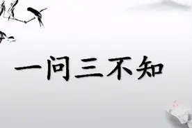 老话常说“一问三不知”，这其中的“三不知”，指的是哪三不知？图片