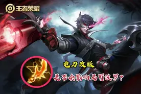 王者荣耀：电刀内置CD缩短，是否会影响马可波罗的出装思路？图片