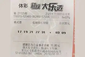 一号之差错失大乐透1.8亿巨奖！山东彩友揽10倍追加二等奖超237万图片