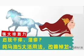 原来马油要这样用！纯马油5大活用法，改善掉发、湿疹图片