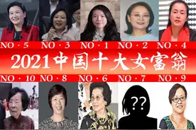 2021“中国十大女富豪”新出炉？年龄最大1929年生，最小1981年生图片