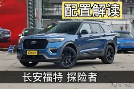 福特探险者配置解读，国产后算不算同级别高性价比之选图片