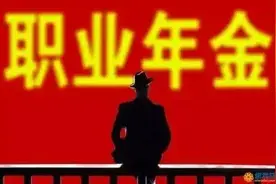公务员退休后的职业年金是按工龄发吗？一年工龄多少钱？图片