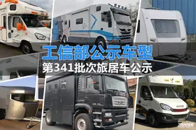 上汽A型大巴房车、国产重卡越野房车，工信部42款新车看点十足图片