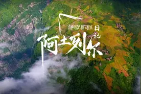 阿土列尔日记丨悬崖之上 皆是奇迹图片