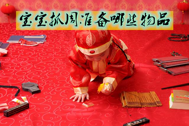 抓周物品清单（宝宝周岁生日）