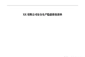 公司全套安全生产隐患排查表格汇编图片