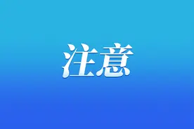 @所有大一新生 如何购买学生票、可以候补购票吗？看这里图片