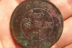 精品鉴赏：四川铜币图片