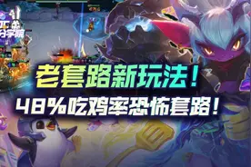 云顶之弈48%吃鸡率恐怖恶魔秘炮！新小炮OP玩法图片