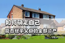 作为独生子女，不能完整无忧的继承父母的全部财产？该如何避免？图片