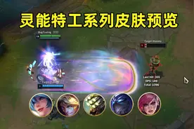 灵能特工系列皮肤预览：ez喜提至臻，琴女升级大招可变换形态！