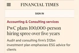 官宣！普华永道集体涨薪！还要扩招10万人图片