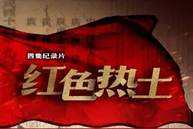 全景呈现南粤革命斗争历程！央视 “国家记忆”今晚播出粤产纪录片《红色热土》图片