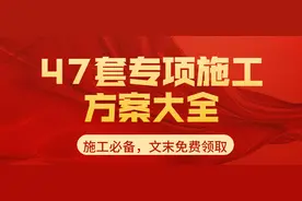 施工必备：47套专项施工方案大全，工程人总会用得着，领完备着吧图片