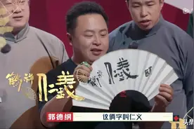 太子党的成长——从《德云斗笑社》第二季收官赐字说起图片