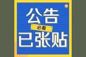 35、36、37、38、39、43、44街坊，签约选房等有关事项公告已张贴图片