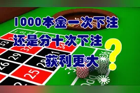 1000元本金一次下注还是分十次下注获利更大？概率与数学期望图片